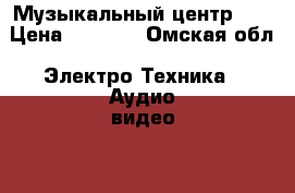 Музыкальный центр LG › Цена ­ 2 000 - Омская обл. Электро-Техника » Аудио-видео   
